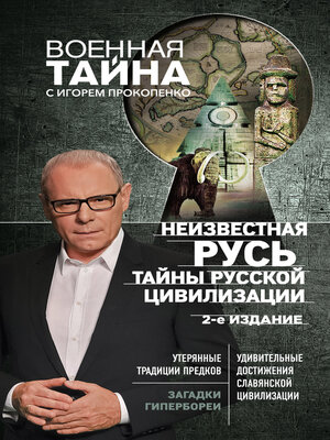 cover image of Неизвестная Русь. Тайны русской цивилизации